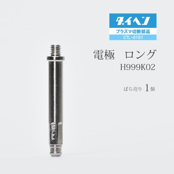ダイヘン ( DAIHEN )　ロング 電極 　H999K02　プラズマ 切断 トーチ CTL-0151 用 ばら売り 1個
