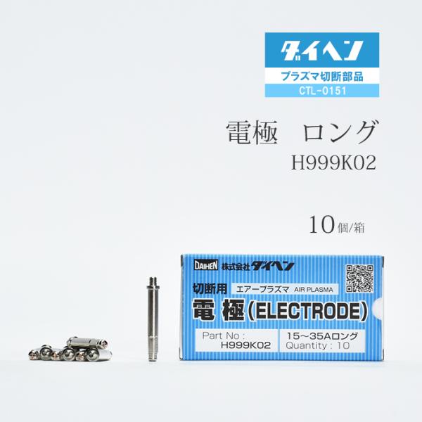 ダイヘン ( DAIHEN )　ロング 電極 　H999K02　プラズマ 切断 トーチ CTL-0151 用 箱 10個