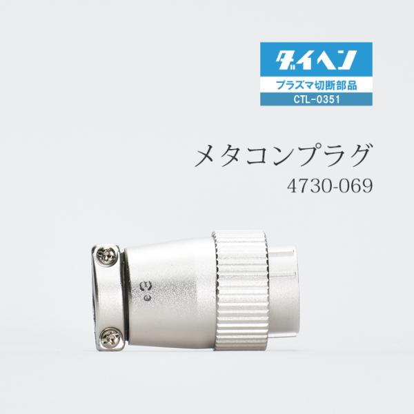 ダイヘン ( DAIHEN )　メタコン プラグ 　4730-069 ( 100-2262 )　プラズマ 切断 トーチ CTL-0351 用 1個