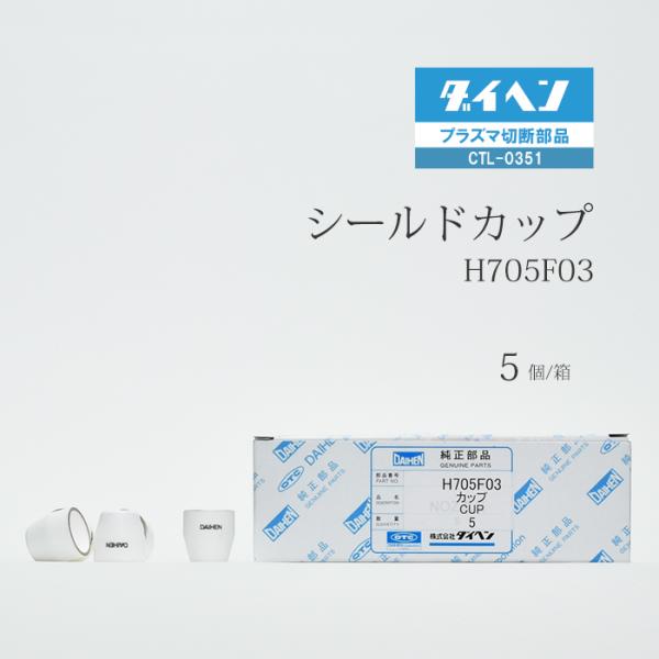 ダイヘン ( DAIHEN )　シールド カップ 　H705F03　プラズマ 切断 トーチ CTL-0351 用 箱 5個