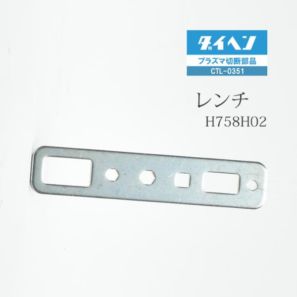 ダイヘン ( DAIHEN )　レンチ 　H758H02　プラズマ 切断 トーチ CTL-0351 用 1個