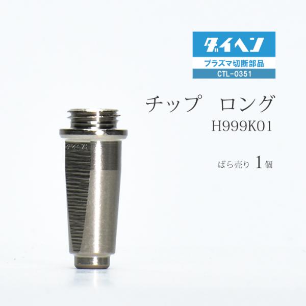 ダイヘン ( DAIHEN )　ロング チップ 　H999K01　プラズマ 切断 トーチ CTL-0351 用 ばら売り 1個