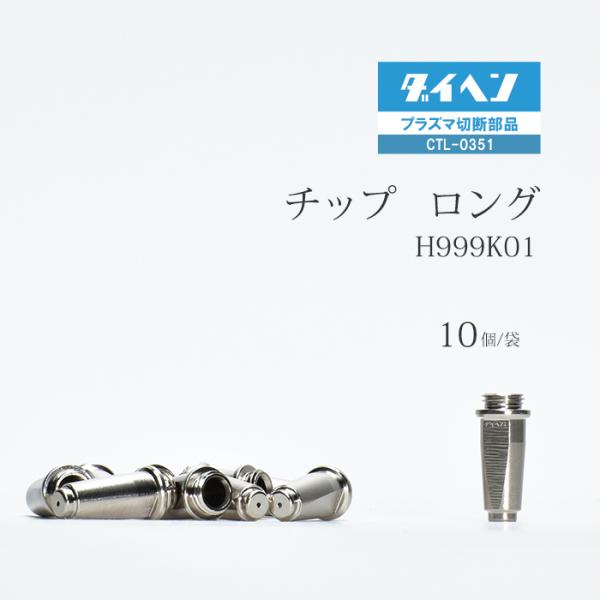 ダイヘン ( DAIHEN )　ロング チップ 　H999K01　プラズマ 切断 トーチ CTL-0351 用 袋 10個