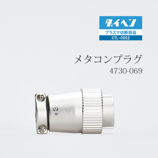 ダイヘン ( DAIHEN )　メタコン プラグ 　4730-069 ( 100-2262 )　プラズマ 切断 トーチ CTL-0552 用 1個