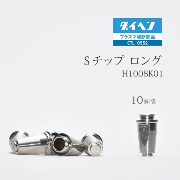 ダイヘン ( DAIHEN )　ロング S チップ 　SH1008K01　プラズマ 切断 トーチ CTL-0552 用 袋 10個