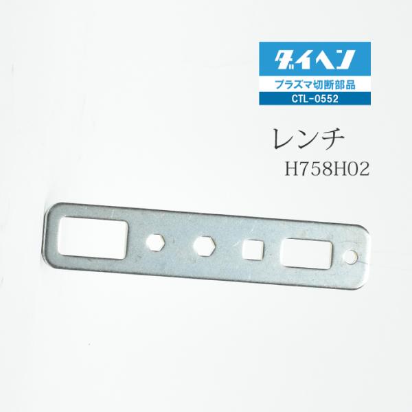 ダイヘン ( DAIHEN )　レンチ 　H758H02　プラズマ 切断 トーチ CTL-0552 用 1個