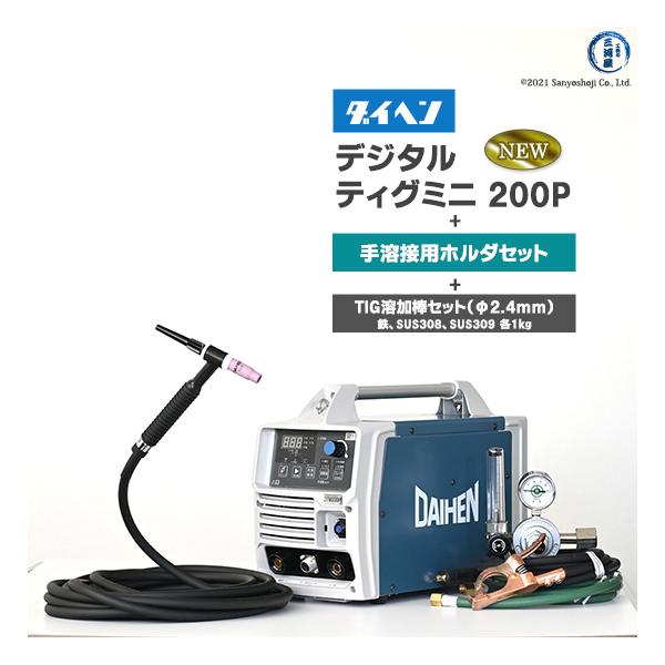 ダイヘン ( DAIHEN )　デジタル ティグ ミニ 200P（ DIGITAL TIG MINI ）手溶接 ホルダ セット 200P ポータブル TIG 溶接機 【代引不可】