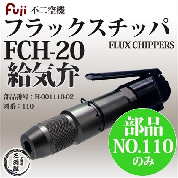 不二空機 ( FUJI ) 給気弁 図番No. 110 H-001110-02 フラックス 不二空機 ( FUJI ) 給気弁 図番No. 110 H-001110-02 フラックス