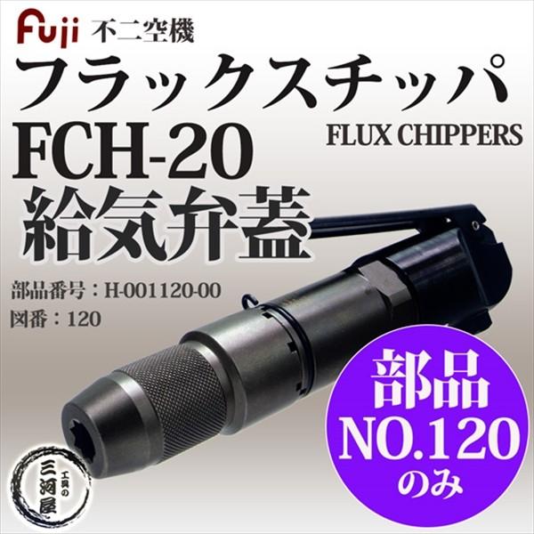 不二空機 ( FUJI )　給気弁蓋 図番No. 120　H-001120-00　フラックスチッパ FCH-20 用 1個