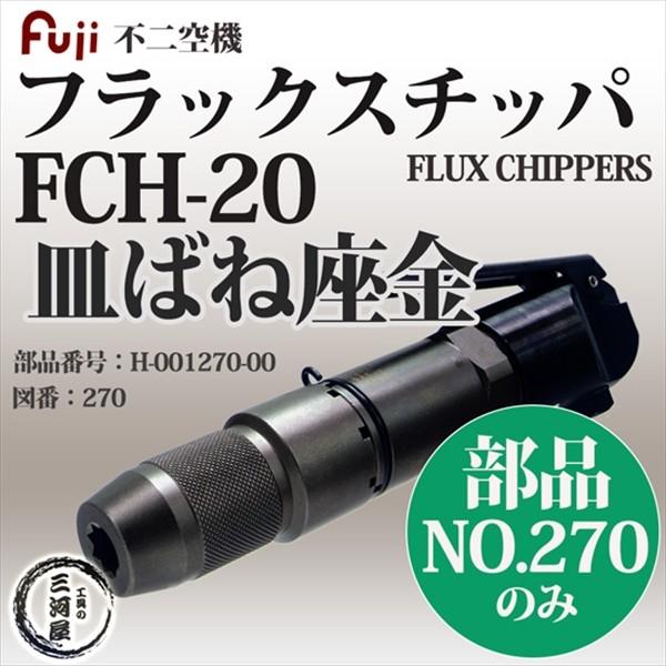 不二空機 ( FUJI )　皿ばね座金 図番No .270　H-001270-00　フラックスチッパ FCH-20 用 1個