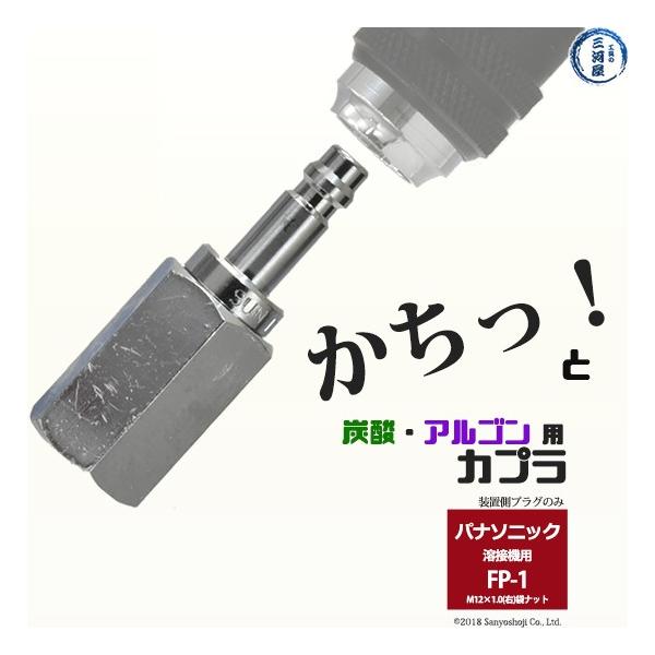 阪口 製作所　溶接ガス 用 溶接機側 カプラ サンロック　FP-1　（ パナソニック 仕様） プラグ