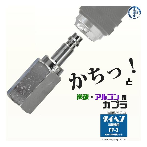 阪口製作所製の溶接ガス（炭酸・アルゴン）用の溶接機（送給装置側）のワンタッチ継手のFP-3　プラグ×取付ネジは9/16-18UNF袋ナットで、ダイヘンの溶接機の仕様になっています。※プラグのみの商品です。≪ガスの使い分けが楽に！≫半自動溶接...