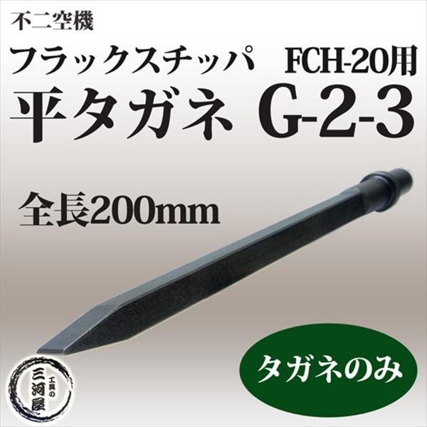不二空機 ( FUJI ) 平タガネ 小型軽量 強力 高耐久 G-2-3 不二空機 ( FUJI ) 平タガネ 小型軽量 強力 高耐久 G-2-3
