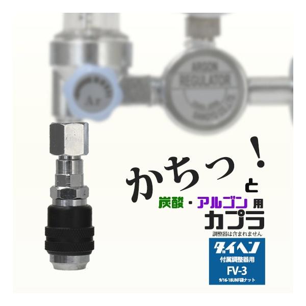 阪口 製作所　溶接ガス 用 調整器側 カプラ サンロック　FV-3　（ ダイヘン 仕様） ソケット