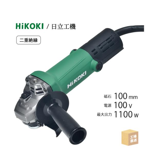 HiKOKI / ハイコーキ 電気ディスクグラインダ G 10SP5 φ100mm用 最高 