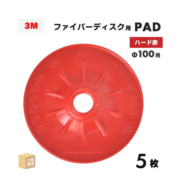 3M ( スリーエム ) ファイバーディスク用 バックアップパッド 95mm ハード 赤 5枚 ( 直送 ) FIBER D/PAD 95 ( 代引き不可 )