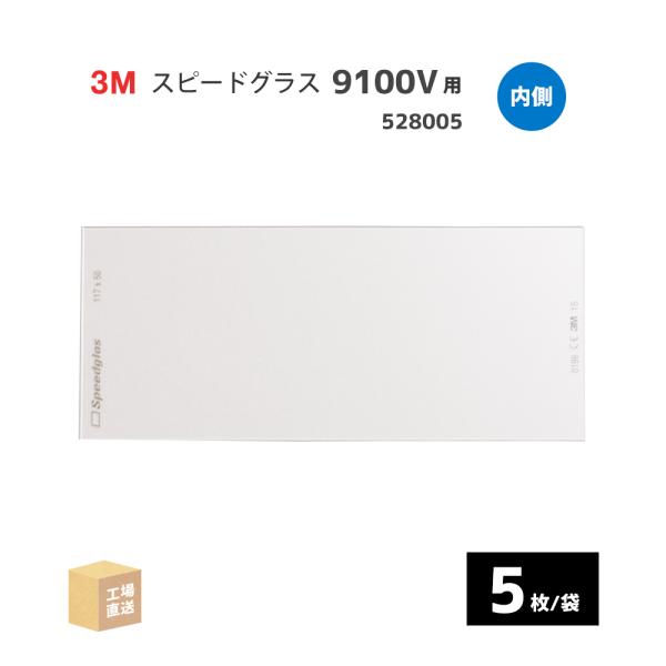 3M ( スリーエム ) スピードグラス 9100V用 内側保護プレート 5枚入/袋 自動遮光溶接面 部品 ( 直送 ) 528005 ( 代引き不可 )