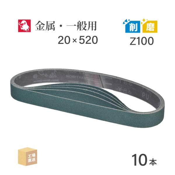 日本 レヂボン ( NCA ) ジルコニア スモールベルト Y86 Z100 20×520 10本 ( 直送 ) Y86-20520Z100 ( 代引き不可 )