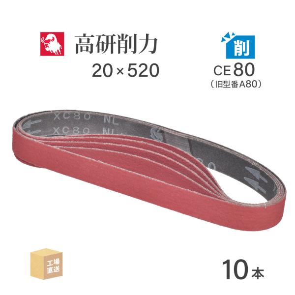日本 レヂボン ( NCA ) セラミック スモールベルト XC80B CE80（旧表記 A80） 20×520 10本 ( 直送 ) XC80B-20520A80 ( 代引き不可 )