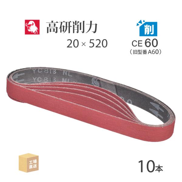 日本 レヂボン ( NCA ) セラミック スモールベルト YC81B CE60（旧表記 A60） 20×520 10本 ( 直送 ) YC81B-20520A60 ( 代引き不可 )