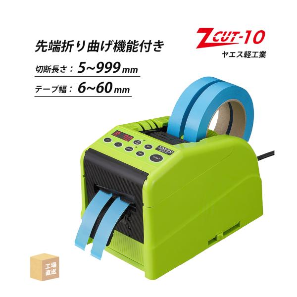 ヤエス軽工業 テープディスペンサー Z CUT-10 先端折り曲げ機能付き