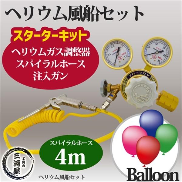 ヘリウム 風船 ( バルーン )セット ヘリウム ガス 調整器 ヘリウム 風船 ( バルーン )セット ヘリウム ガス 調整器