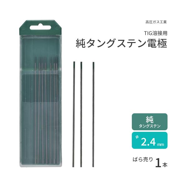 高圧ガス工業 TIG溶接 用 タングステン電極棒 純タングステン （ 純