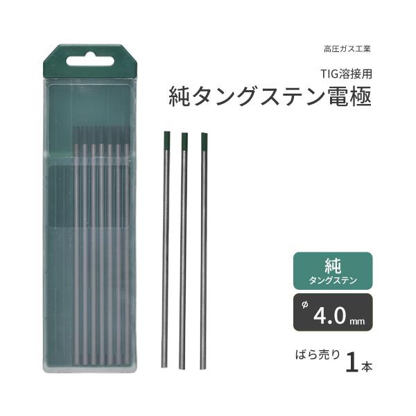高圧ガス工業 TIG溶接 用 タングステン電極棒 純タングステン （ 純 