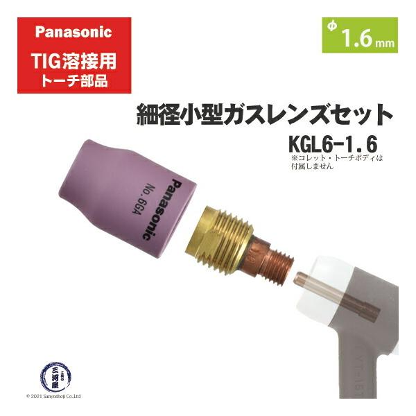 Panasonic（パナソニック） 細径 小型 ガスレンズ セット φ 1.6 mm