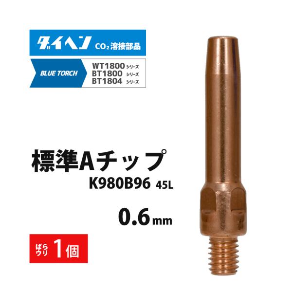 ダイヘン ( DAIHEN )　A チップ φ 0.6 mm　K980B96　CO2 MAG 溶接 ブルートーチ BT1804-30、BT1800-30 用 ばら売り 1本