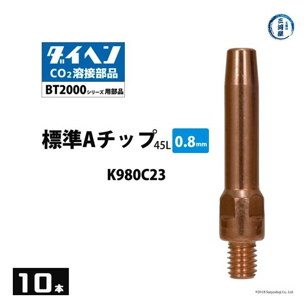 ダイヘン BT2000 用 Aチップ φ0.8 mm K980C23 10本/箱 :k980c23-200-10