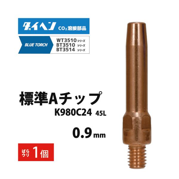 ダイヘン（DAIHEN）半自動トーチ BT3514-30、BT3514-45、BT3514-60用 純正 標準Aチップ 0.9mm K980C24 バラ売り 1個です。最もスタンダードなチップで低電流域から高電流域まで幅広く使用でき、ワイヤ...