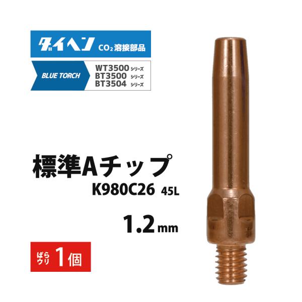 ダイヘン ( DAIHEN )　A チップ φ 1.2 mm　K980C26　CO2 MAG 溶接 ブルートーチ BT3504、BT3500 シリーズ 用 ばら売り 1本