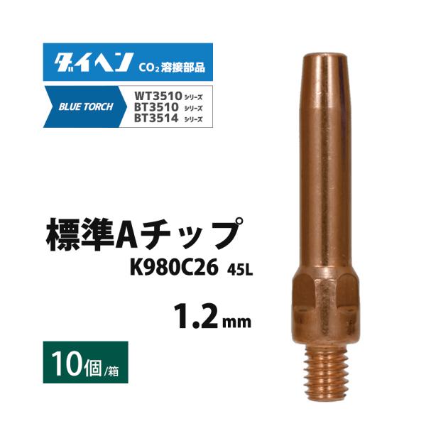 ダイヘン ( DAIHEN )　A チップ φ 1.2 mm　K980C26　CO2 MAG 溶接 ブルートーチ BT3514、BT3510 シリーズ 用 10本/箱