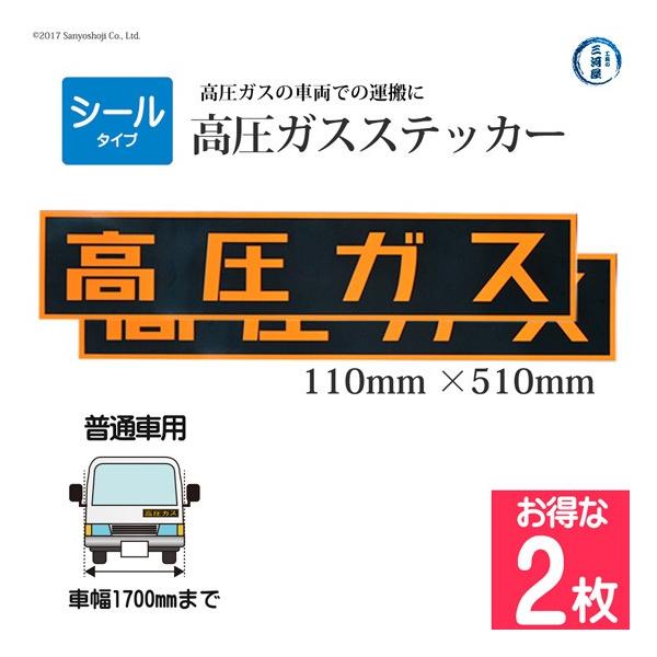 高圧ガスステッカー ( 警戒標 ) 110×510mm シール タイプ お得な2枚 