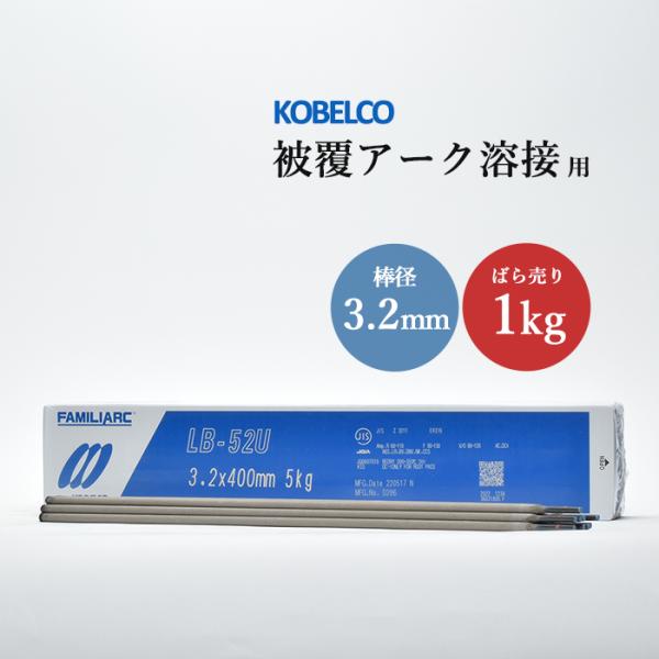 神戸製鋼 (KOBELCO) 被覆アーク溶接棒 FAMILIARC LB-52U 棒径 3.2mm×棒長 400mm ばら売り 1kgです。軟鋼および490Mpa級鋼のパイプ、継手の裏波溶接用の低水素系被覆棒です。裏波溶接用のLB-52Uは...