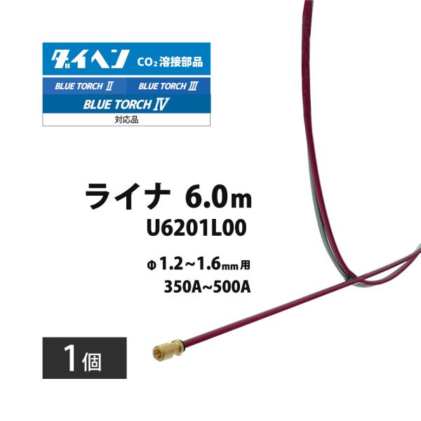 ダイヘン（DAIHEN） 純正 ライナ U6201L00 6.0m ワイヤ径 1.2mm~1.6mm用 1個です。ブルートーチ BT3514-60、BT3524-60、BT5004-60用です。トーチ内を通っているコイル状の部品でシールドガ...