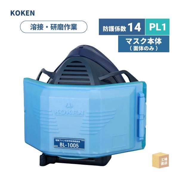興研 電動ファン付呼吸用保護具 サカヰ式 BL-1005-02 本体/面体 のみ 1個 PL1 指定防護係数 14 A級 溶接 防じんマスク ( 直送 ) 388629 ( 代引き不可 )