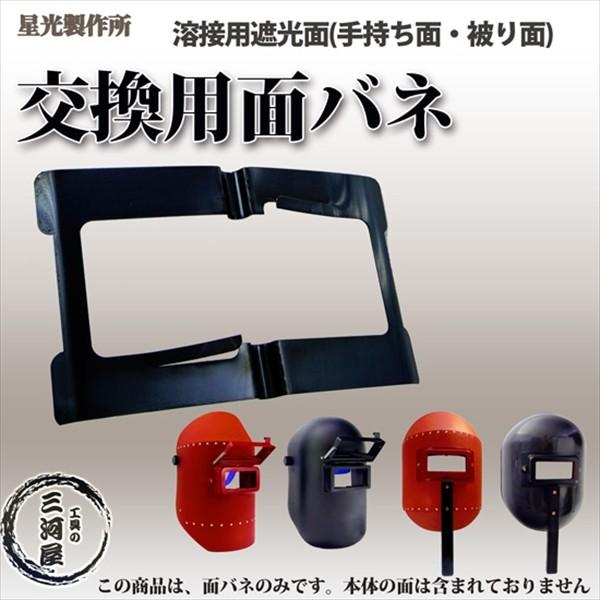 溶接を行う際に使用される星光製作所の溶接用遮光面の交換部品である面バネです。交換は、面バネの両サイドをフックから外せば、簡単に行うことができます。