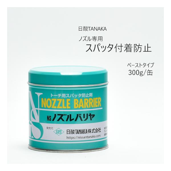 日酸TANAKA(株) トーチ用スパッタ防止剤 NSノズルバリヤ 300g/1缶です。半自動溶接に使うトーチノズルとチップに付けてスパッタの付着を防止します。NSノズルバリヤはペースト状(ゼリー状)のスパッタ防止剤で、トーチ先端のノズルとチ...