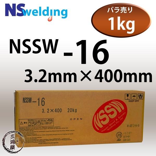 日鉄 溶接工業 アーク溶接棒 S-16 ( S16 ) φ 3.2mm 400mm ばら