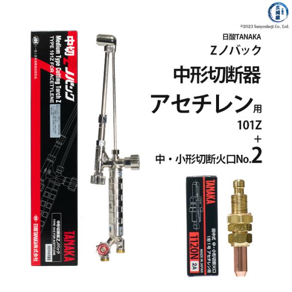 日酸TANAKA　アセチレン用中形切断器 Zノバック　101Z 1120N-2A　火口 No.2セット