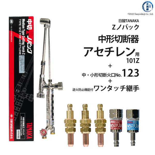 日酸TANAKA　アセチレン用中形切断器 Zノバック　101Z 1120N-1A 1120N-2A 1120N-3A　火口 No.1、No.2、No.3、 逆止弁付き 継手 のフルセット