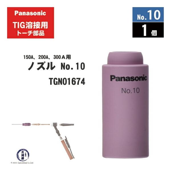 Panasonic ( パナソニック )　セラミック ノズル No. 10　TGN01674　TIG溶接 レッドトーチ YT-15TS2 YT-20TS2 YT-30TS2 YT-30TSW2 用 1個