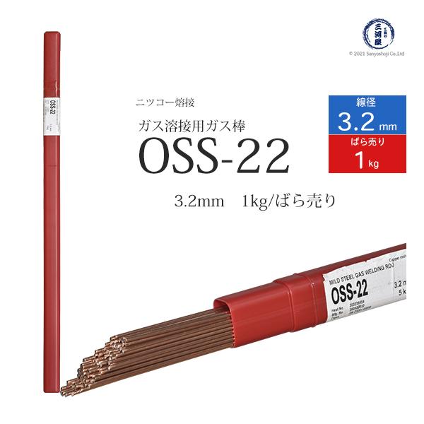 ニッコー熔材 ( NICHIA )　ガス溶加棒 　OSS-22 ( OSS22 )　ガス溶接 で使用する 軟鋼用ガス棒 φ 3.2mm 1000mm ばら売り 1kg