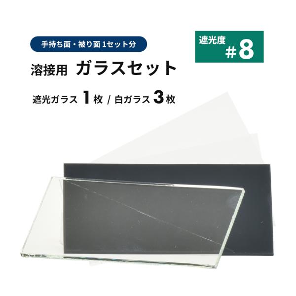 溶接面用 遮光ガラス【遮光度 #8】1枚と白ガラス 3枚セット / 便利な溶接面1セット分 遮光プレート