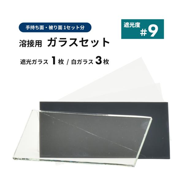 溶接面用 遮光ガラス【遮光度 #9】1枚と白ガラス 3枚セット / 便利な溶接面1セット分 遮光プレート