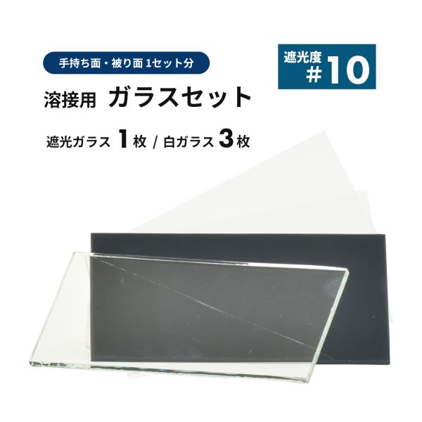 溶接面用 遮光ガラス【遮光度 #10】1枚と白ガラス 3枚セット / 便利な溶接面1セット分 遮光プレート