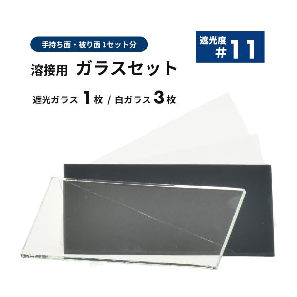 溶接面用 遮光ガラス【遮光度 #11】1枚と白ガラス 3枚セット / 便利な溶接面1セット分 遮光プレート