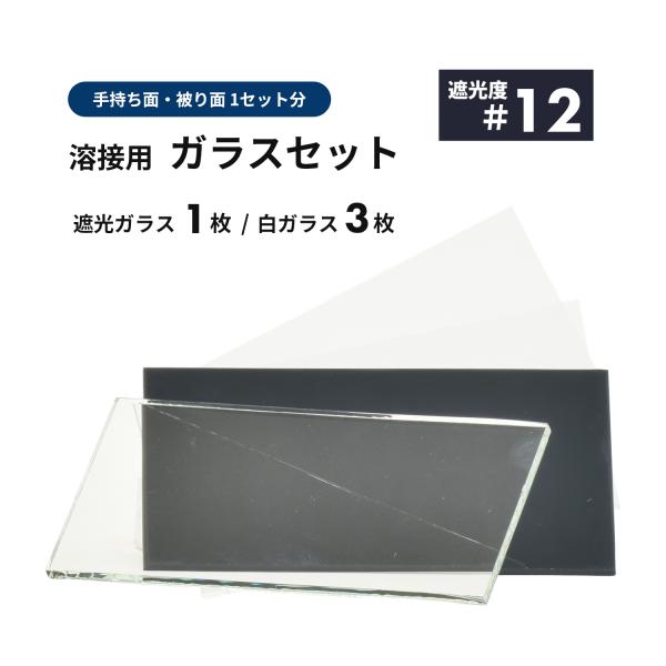 溶接面用 遮光ガラス【遮光度 #12】1枚と白ガラス 3枚セット / 便利な溶接面1セット分 遮光プレート